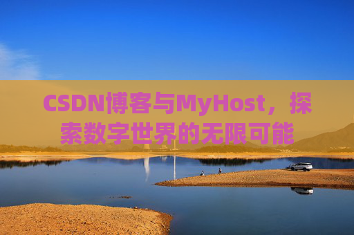 CSDN博客与MyHost，探索数字世界的无限可能